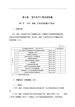 第7章室内电气工程安装质量