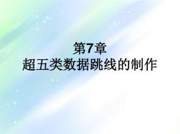 第7章超五类数据线制作和信息模块的安装PPT