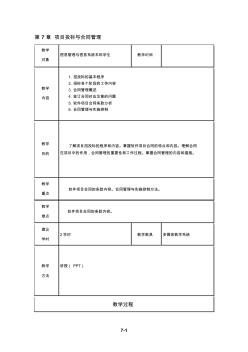 第7章项目招投标与合同管理