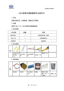 第8章10KV(35KV)跌落式熔断器检修作业指导书