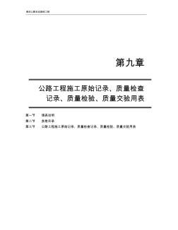 第9章公路工程施工原始记录、质量检查、检验、交验用表(1)