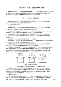 第9章防雷、接地和電氣安全