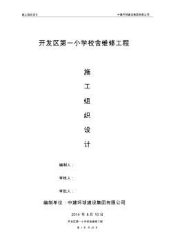 第一小学校舍维修工程施工组织设计