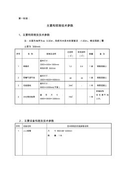 第一标段主要构筑物技术参数