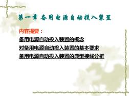 第一章備用電源
