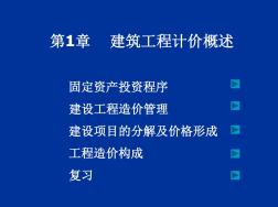 第一章建筑工程计价概述汇总