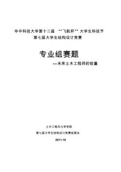 第七届结构模型设计大赛专业组赛题