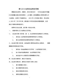 第七次工地例会监理发言稿