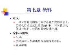 第七章涂料 (2)