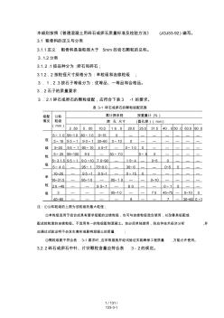 第三章--粗骨料—卵石和碎石