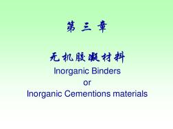 第三章-氣硬性膠凝材料