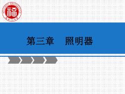 第三章照明器