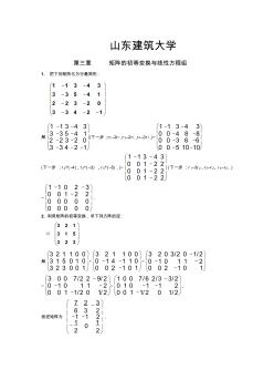 第三章矩阵的初等变换与线性方程组山东建筑大学