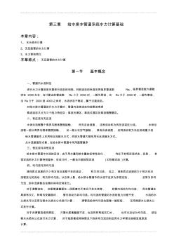 第三章给水排水管道系统水力计算础