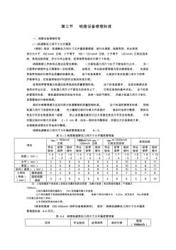 第三節(jié)線路設(shè)備修理標(biāo)準(zhǔn)要點