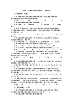 第九章房地产金融与项目融资模拟试题