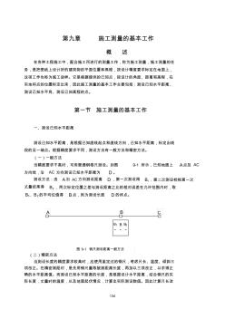 第九章施工测量的基本工作