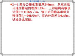 第二、三章无筋扩展基础、钢筋混凝土独立基础及墙下条形基础(2005习题-2009.4)