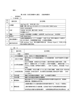 第二标段私有云数据中心建设设备参数要求