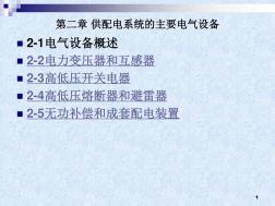 第二章供配电系统的主要电气设备