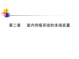 第二章室内供暖系统的末端装置.