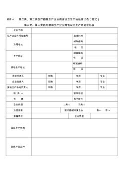 第二类、第三类医疗器械生产企业跨