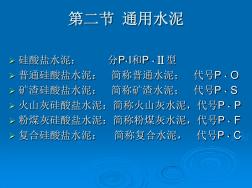 第二节通用水泥.ppt