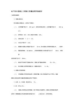 第二节：地下防水溷凝土工程施工质量监理实施细则