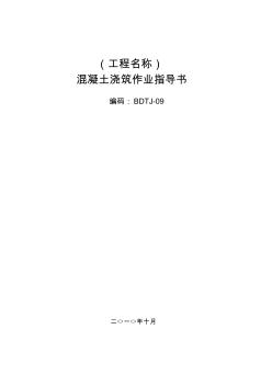 第二部份混凝土結(jié)構(gòu)工程作業(yè)指導書混凝土澆筑作業(yè)指導書BDTJ091