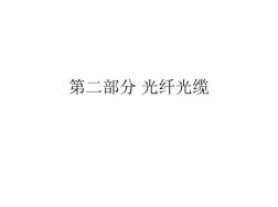 第二部分_光纤光缆