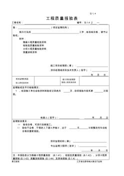 第五版-工程质量报验表