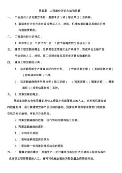 第五章工程造價計價方法和依據(jù)[1]