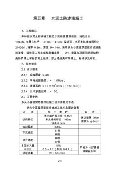 第五章水泥土防滲墻施工說明