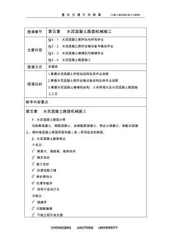 第五章水泥混凝土路面机械施工