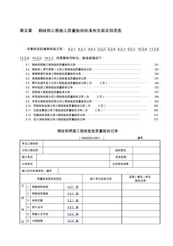 第五章钢结构工程施工质量验收标准有关规定和用表