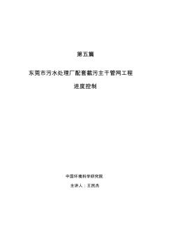 第五篇東莞市污水處理廠配套截污主干管網(wǎng)工程進(jìn)度控制(20200728124435)