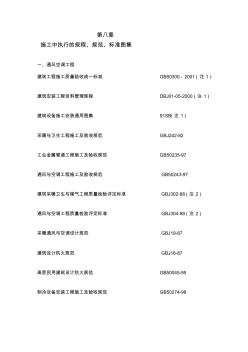 第八章施工中执行的规程、规范、标准图集