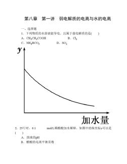 第八章第1讲弱电解质的电离与水的电离