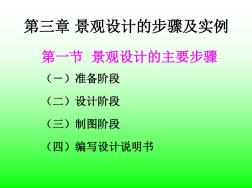 第六章--园林景观设计的步骤及实例解析复习过程