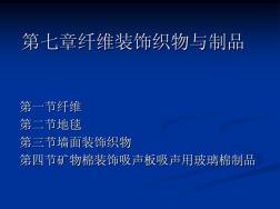 第六章纖維裝飾織物與制品料