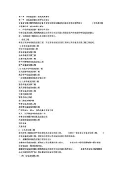 第六章设备及安装工程概预算编制
