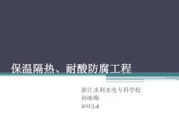 第十章保温隔热耐酸防腐工程