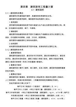 第四章-建筑裝飾工程工程量計(jì)算