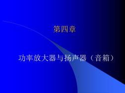 第四章功率放大器及扬声器(音箱)