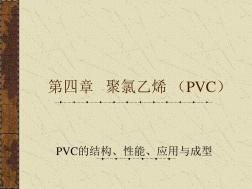 第四章聚氯乙烯(PVC)