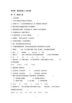 第四章鋼筋混凝土工程(模板)試題