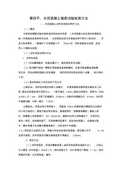 第四节、水泥混凝土强度试验检测方法