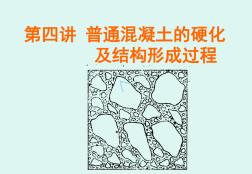 第四讲普通混凝土的硬化及结构形成过程