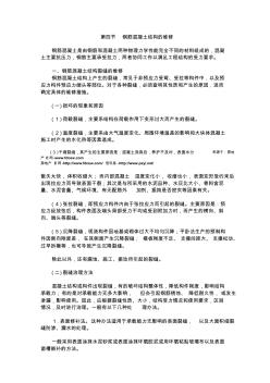 第四节钢筋混凝土结构的维修
