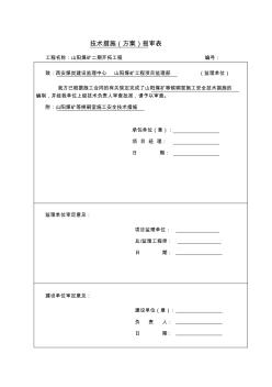 等候硐室施工安全技术措施